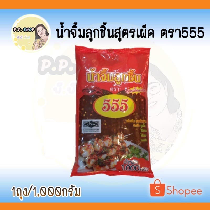 น้ำจิ้มลูกชิ้น ตรา 555 สูตรโบราณ ผสมน้ำมะขามเปืยก เผ็ด หอม รสจัดจ้าน น้ำหนัก 1 กิโลกรัม รูปที่ 2