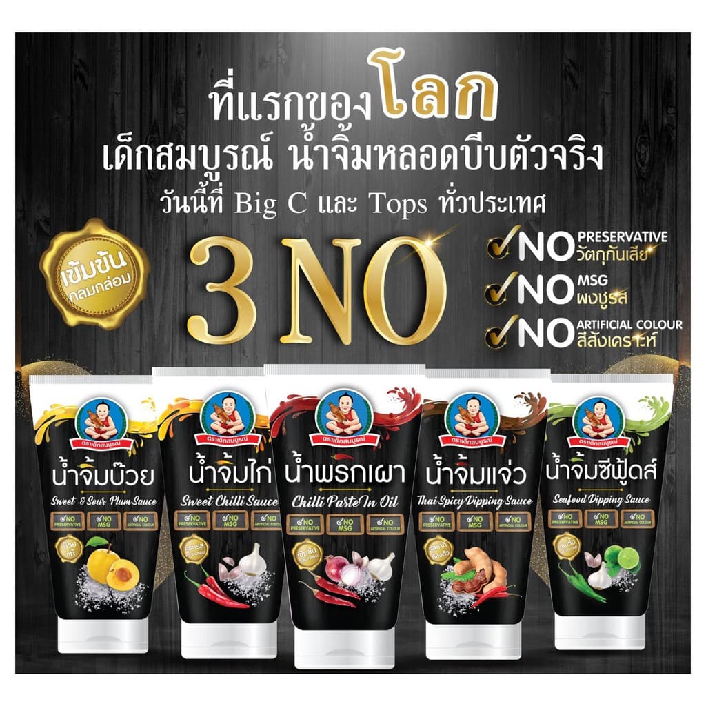 ตราเด็กสมบูรณ์น้ำจิ้มแจ่ว 3NO 150ก. รูปที่ 4
