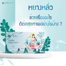หยางหลิ่วผลิตภัณฑ์เสริมอาหาร รูปที่ 4