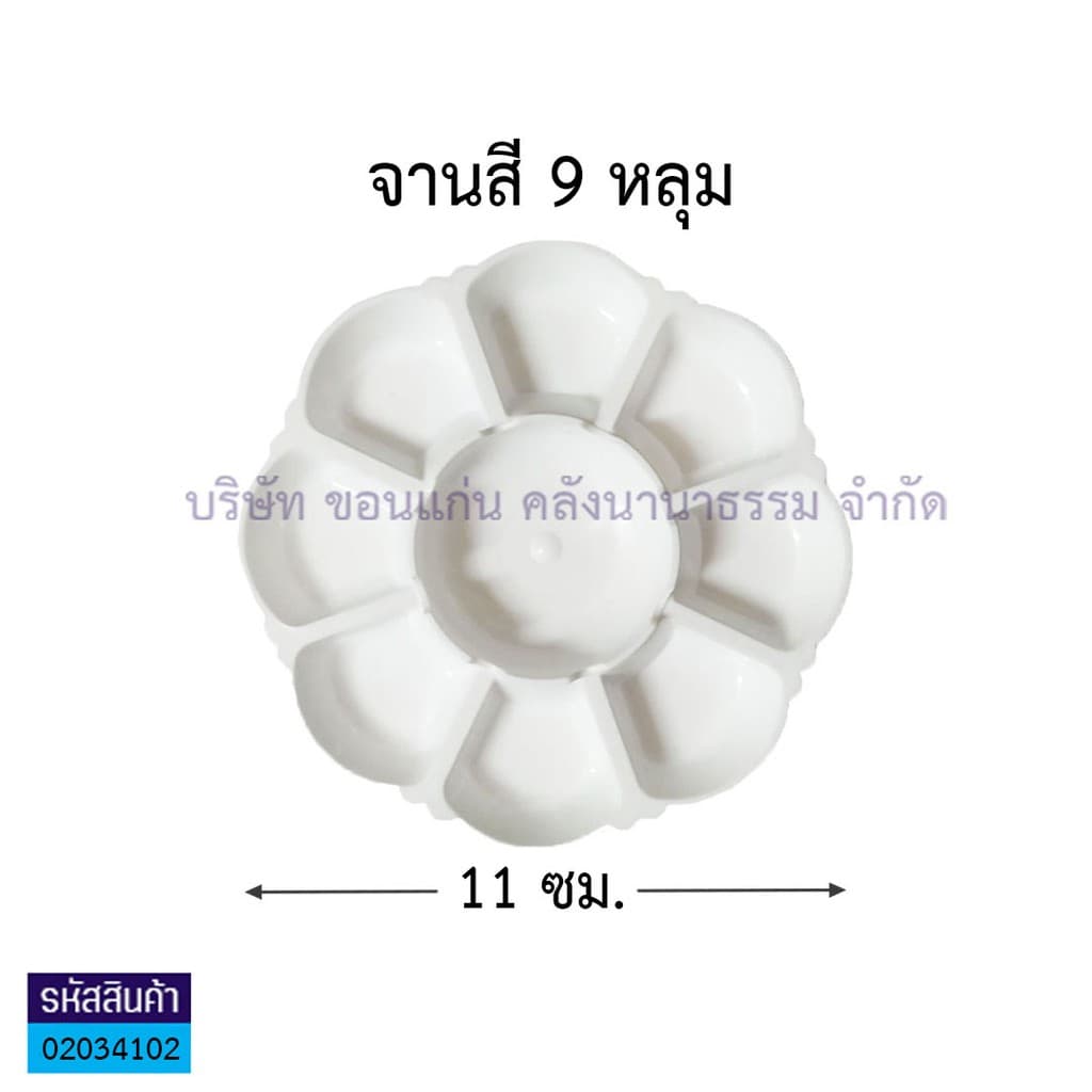 KKNT | จานสีพลาสติก จานผสมสี สีน้ำ สีโปสเตอร์ สีอะคลิลิค Color Palette รูปดอกไม้ 7หลุม/ 9หลุม/ 9หลุมใหญ่ สีขาวทึบ ถูก รูปที่ 4