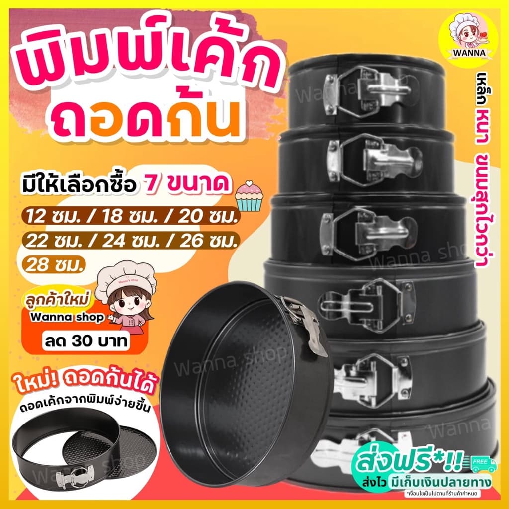 พิมพ์เค้ก พิมพ์เค้กสปริงฟอร์ม WANNA มีให้เลือกซื้อ 7 ขนาด! พิมพ์อบขนม พิมพ์เค้กถอดข้าง พิมพ์เค้กถอดได้ รูปที่ 1