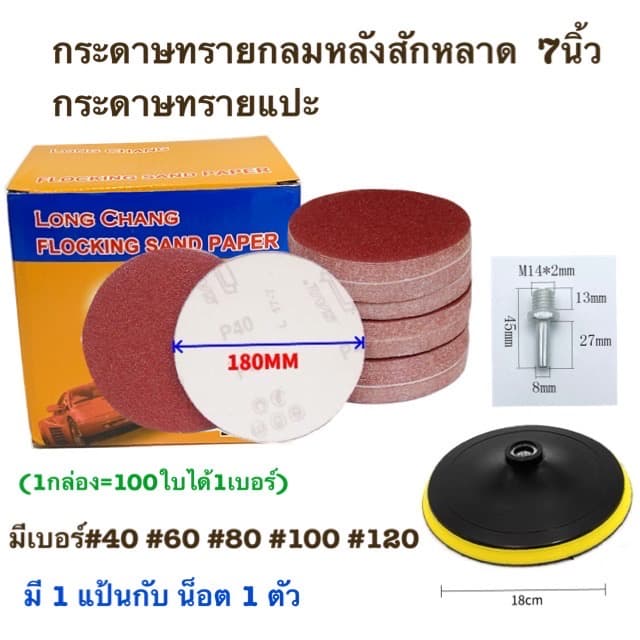 กระดาษทรายกลม กระดาษทรายกลมหลังสักหลาด 7นิ้ว รูปที่ 1