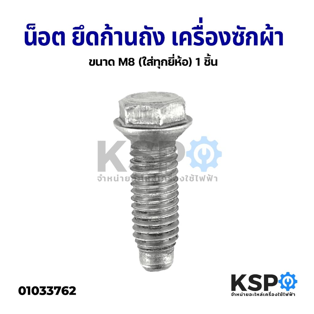 น็อต ยึดก้านถัง เครื่องซักผ้า ขนาด M8 1 ชิ้น อะไหล่เครื่องซักผ้า รูปที่ 1