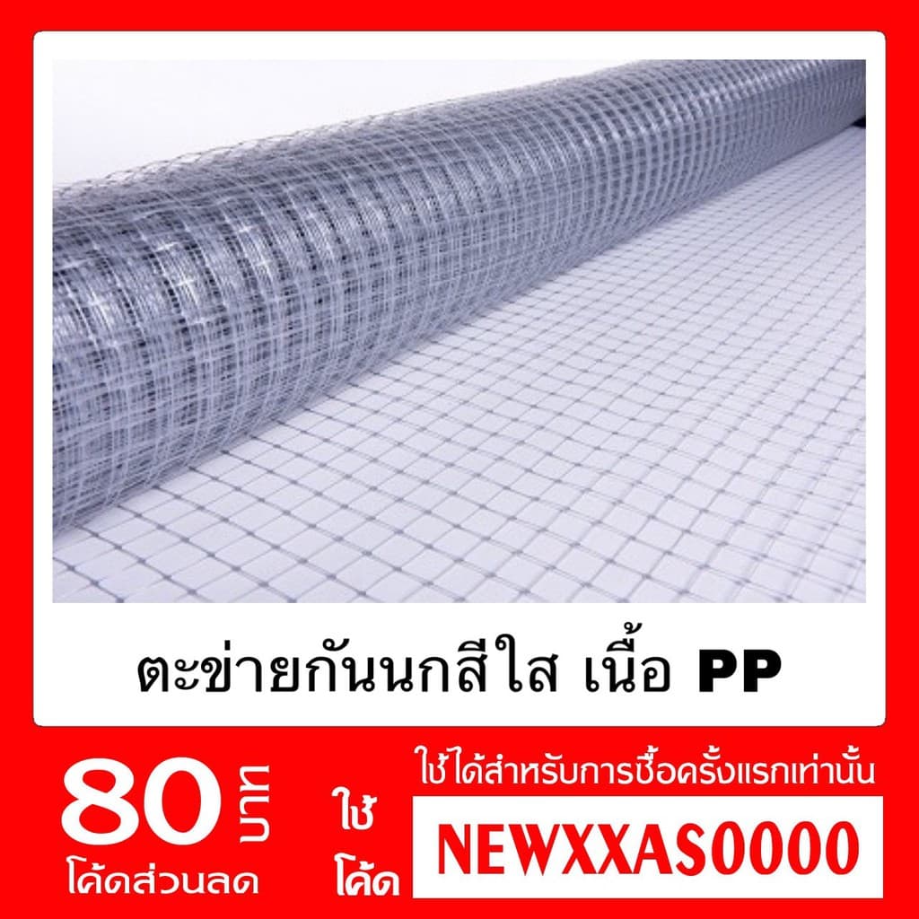 ตาข่ายกันนกเคลือบด้วยสารป้องกัน UV ตาข่ายใส Bird Net หน้ากว้าง 1,1.2,1.5 และ 2 เมตร ราคาต่อเมตร รูปที่ 1