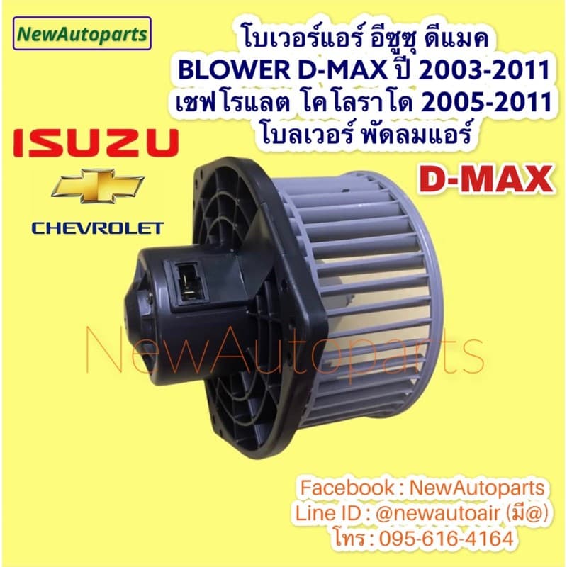 โบเวอร์แอร์ ISUZU D-MAX MU-7 ปี2003-11 CHEVROLET COLORADO โบลเวอร์แอร์ เชฟโรแลต โคโลราโด อีซูซุ ดีแมก โบลเวอร์ พัดลมแอร์ รูปที่ 2