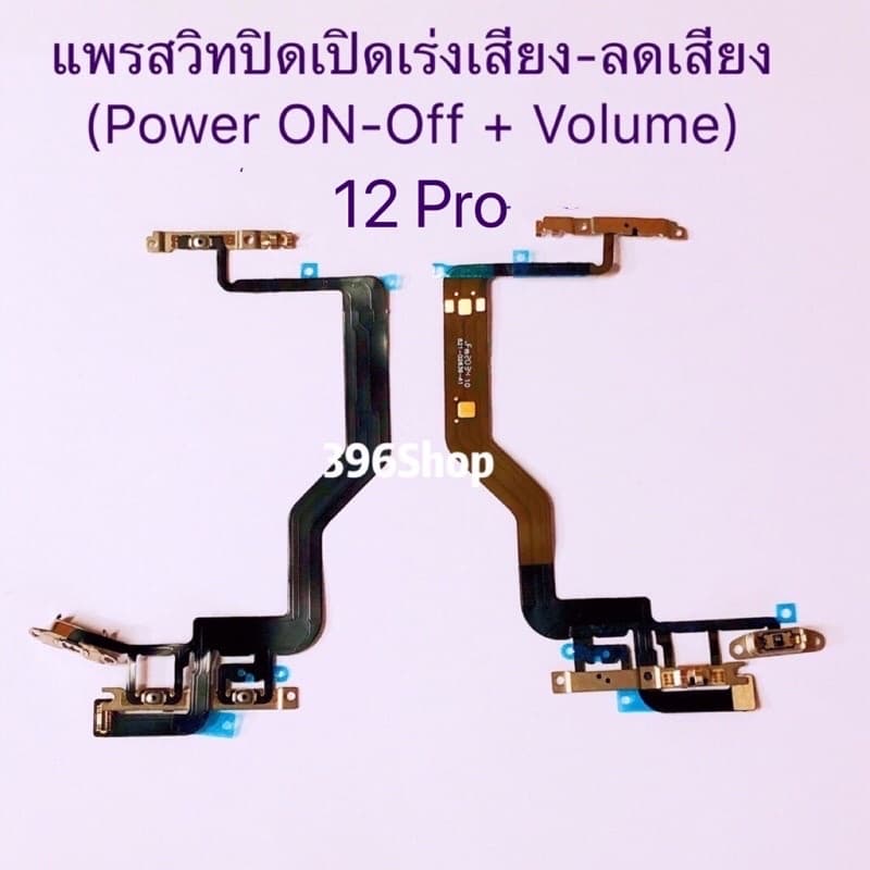 แพรสวิทปิดเปิดเร่งเสียง-ลดเสียง i 12 / 12 Pro / 12 Pro Max รูปที่ 2