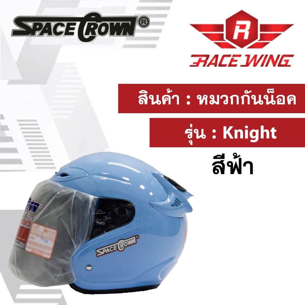 หมวกกันน็อค SPACE CROWN รุ่น KNIGHT สี ดำด้าน ดำเงา ฟ้า แดง น้ำเงิน ชมพู บรอนซ์ ขาว เทา มอเตอร์ไซค์ รูปที่ 7