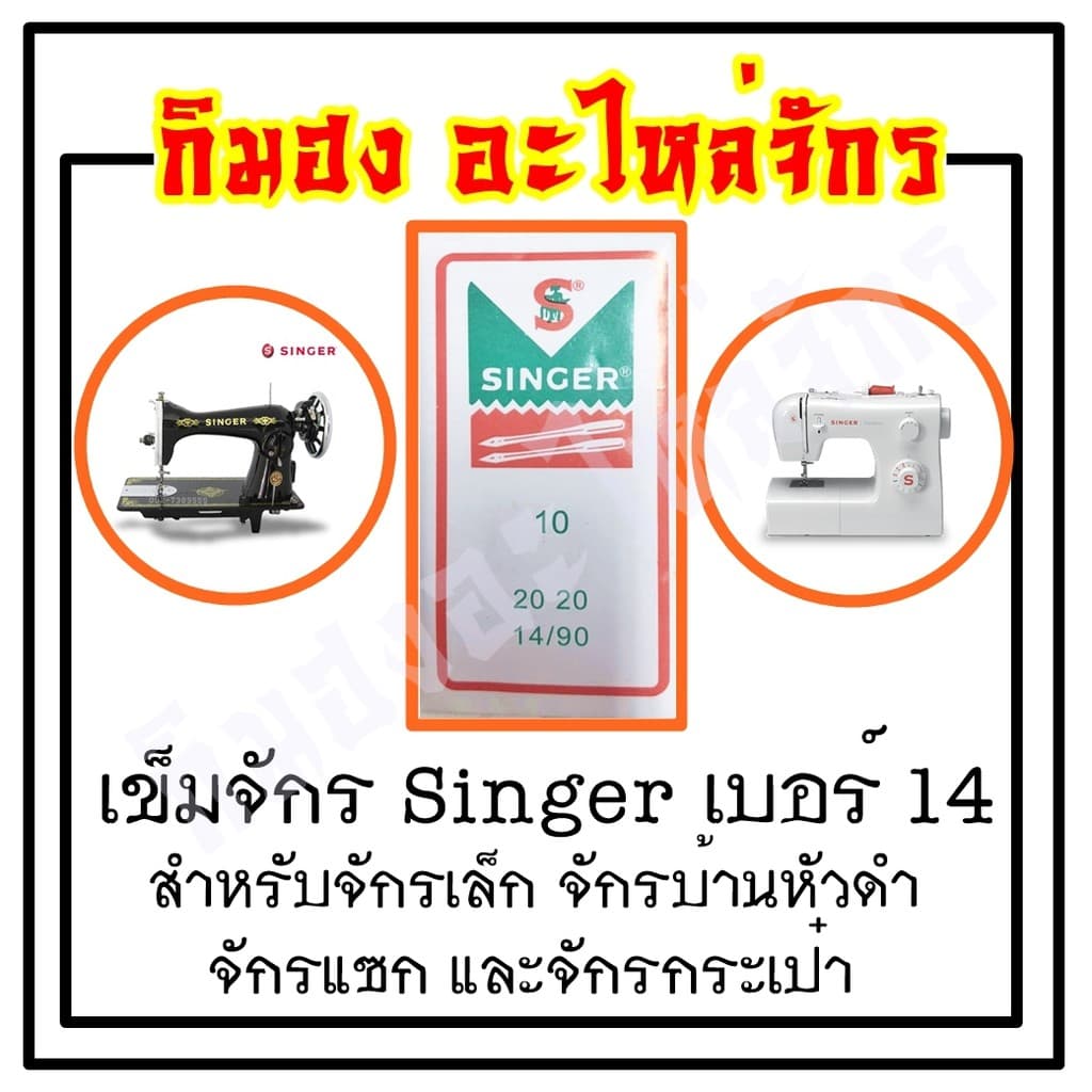 เข็มเย็บผ้า เข็มจักรไฟฟ้า จักรมินิ ยี่ห้อ singer Organ รูปที่ 6