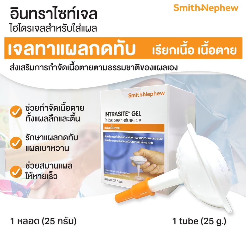 INTRASITE Gel 25 g เจลทาแผลกดทับ เจลทาแผลกดทับ ทั้งแผลตื้น แผลลึก และแผลเป็นโพรง 365wecare รูปที่ 2