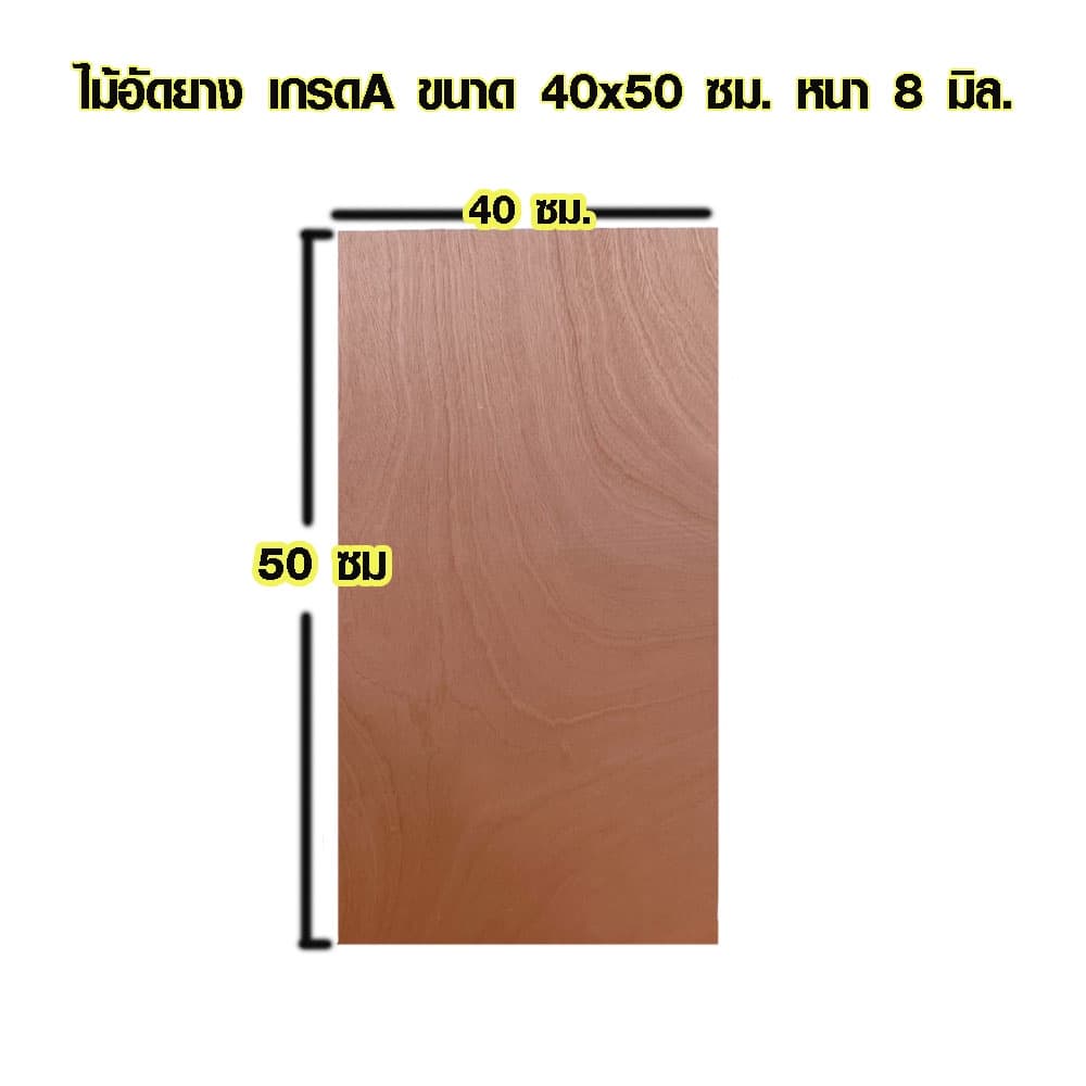 ไม้อัด 40x50 ซม. , 40x70 ซม. หนา 8 มม. ไม้แผ่น แผ่นไม้ ใช้งาน ชั้นวางของ ผนังกั้นห้อง ฝ้าเพดาน ตู้ลำโพง ซ่อมเตียง BP รูปที่ 2