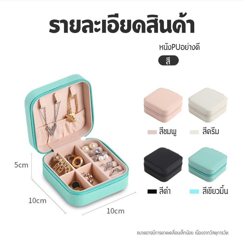 กล่องเครื่องประดับ หนัง PU กล่องเก็บเครื่องประดับ ผ้ากำมะหยี่ แบบมีซิป ขนาดเล็ก แบบพกพา สำหรับเก็บเครื่องประดับ รูปที่ 8
