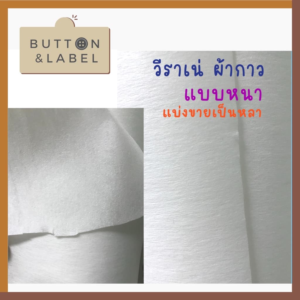วีราเน่ ผ้ากาว กระดาษดาว มีแบบหนา แบบบาง แบ่งขายเป็นหลา รูปที่ 2