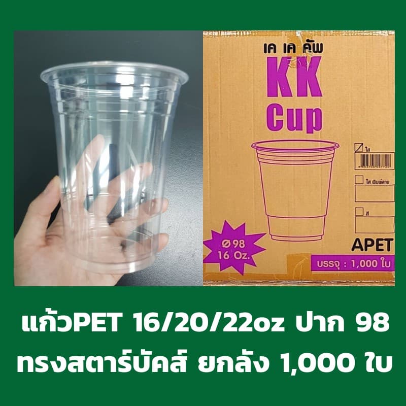 แก้ว PET ปาก98 ยกลัง *ไม่สั่งรวมกับสินค้าอื่น* ทรงสตาร์บัค 16/20/22oz รูปที่ 2