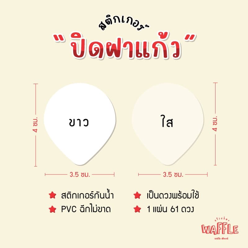 สติกเกอร์ปิดฝาแก้ว ติดฝาแก้ว กันหก สติกเกอร์เดลิเวอรี่ สติกเกอร์ใส สติกเกอร์ขาว หยดน้ำ ได้ 61 ดวง รูปที่ 1