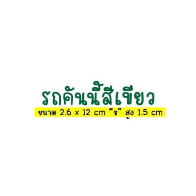 ) สติ๊กเกอร์ติดรถ สติ๊กเกอร์รถคันนี้สีแดง ชมพู ดำ สีติดรถตามโฉลก รูปที่ 4