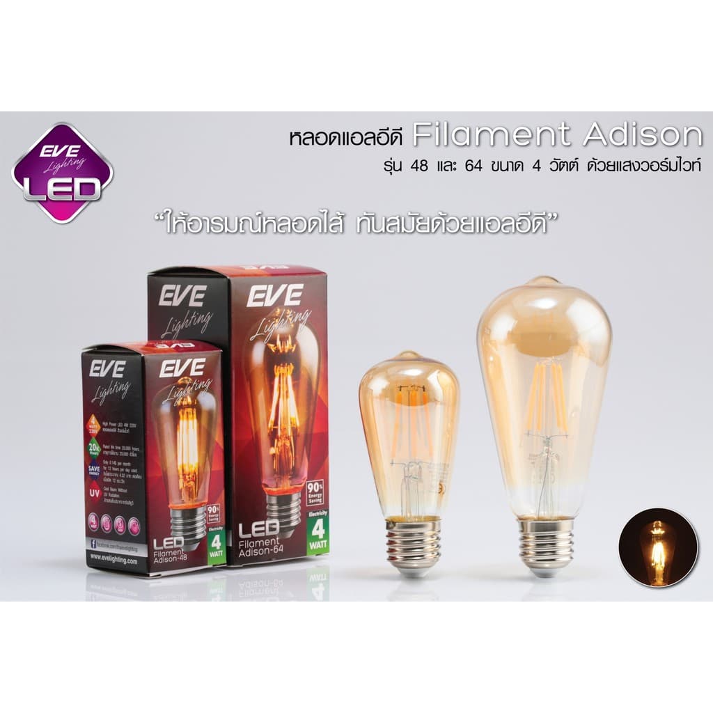 EVE หลอดไฟ วินเทจ ลอร์ฟ แอลอีดี LED แสงสีวอร์ม สวยงาม ขนาด 4W ขนาด 64mm. ขั้วหลอด E27 รูปที่ 2