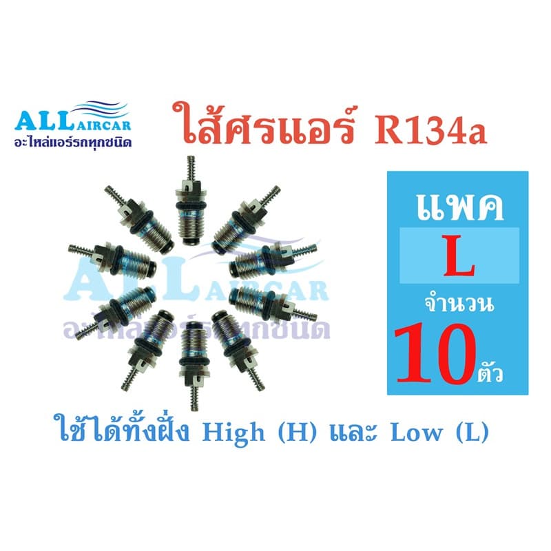 ไส้ศร หัวเติมน้ำยาแอร์ R134a ใช้ได้ทั้งฝั่ง High และ Low รูปที่ 3