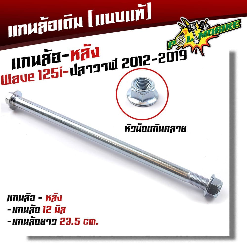 แกนล้อหลังเดิม Waveรวมรุ่น Wave125i ปลาวาฬ MSX125 SF Sonic Tena Nova หัวน็อตกันคลาย แกน12มิล รูปที่ 3