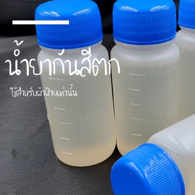 น้ำยากันสีตก สำหรับผ้าฝ้าย รูปที่ 1