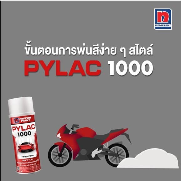 PYLAC 1000 สีสเปรย์พ่นมอเตอร์ไซค์ รูปที่ 7