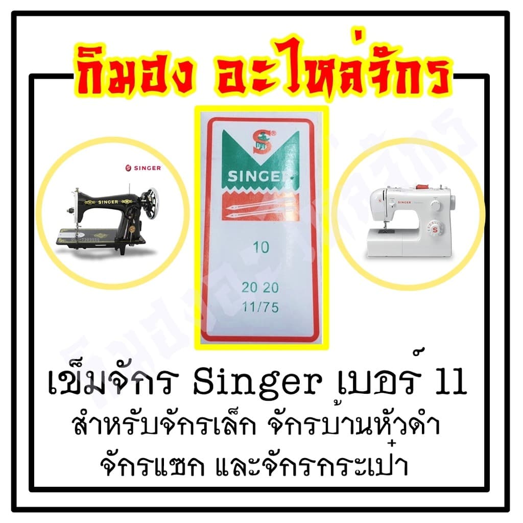 เข็มเย็บผ้า เข็มจักรไฟฟ้า จักรมินิ ยี่ห้อ singer Organ รูปที่ 4