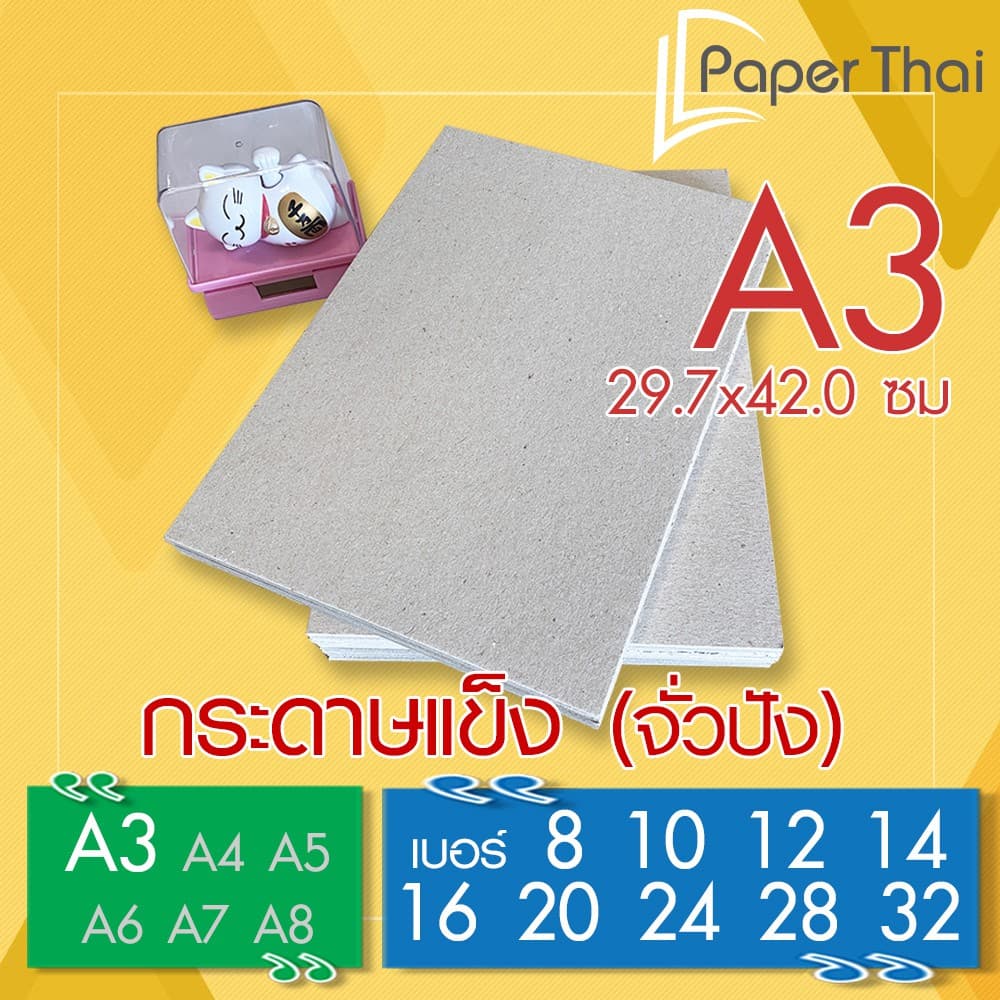 กระดาษแข็ง A3 กระดาษจั่วปัง เบอร์ 8 10 12 14 16 20 24 28 32 PaperThai กระดาษดามภาพ รูปที่ 1