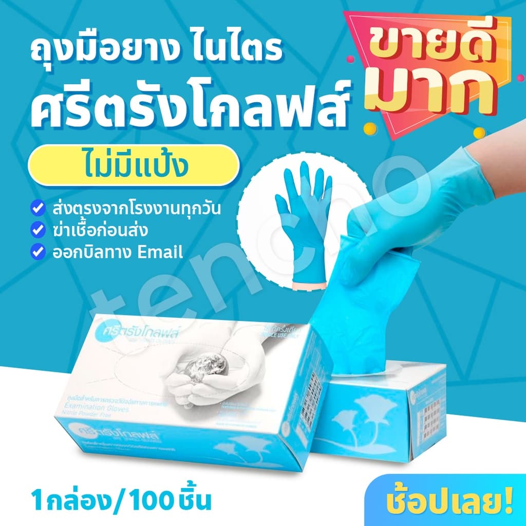 )ถุงมือศรีตรัง แบบยกลัง หนา 4.8 ถุงมือยางไนไตรสีฟ้า กล่องสีฟ้า *ออกใบกำกับได้ รูปที่ 1