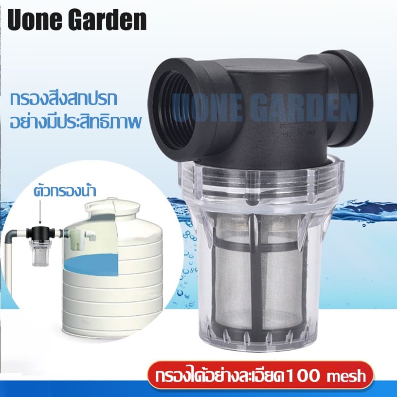 Uone Garden W221 ตัวกรองน้ำ กระบอกกรองน้ำ กรองตะกอน เศษ ก่อนน้ำเข้าสู่ระบบ 4หุน 6หุน 1นิ้ว รูปที่ 1