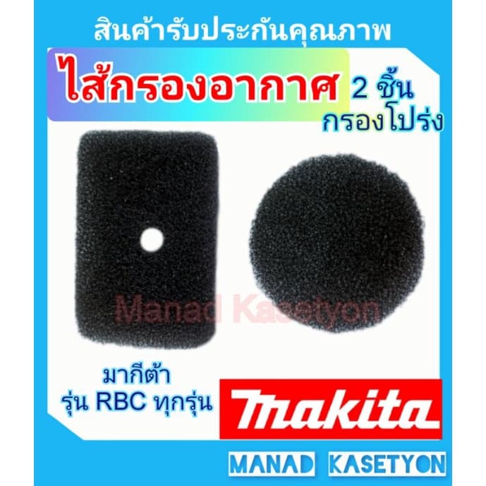ไส้กรองอากาศ RBC411 เครื่องตัดหญ้ามากีต้าRBCทุกรุ่น รูปที่ 1