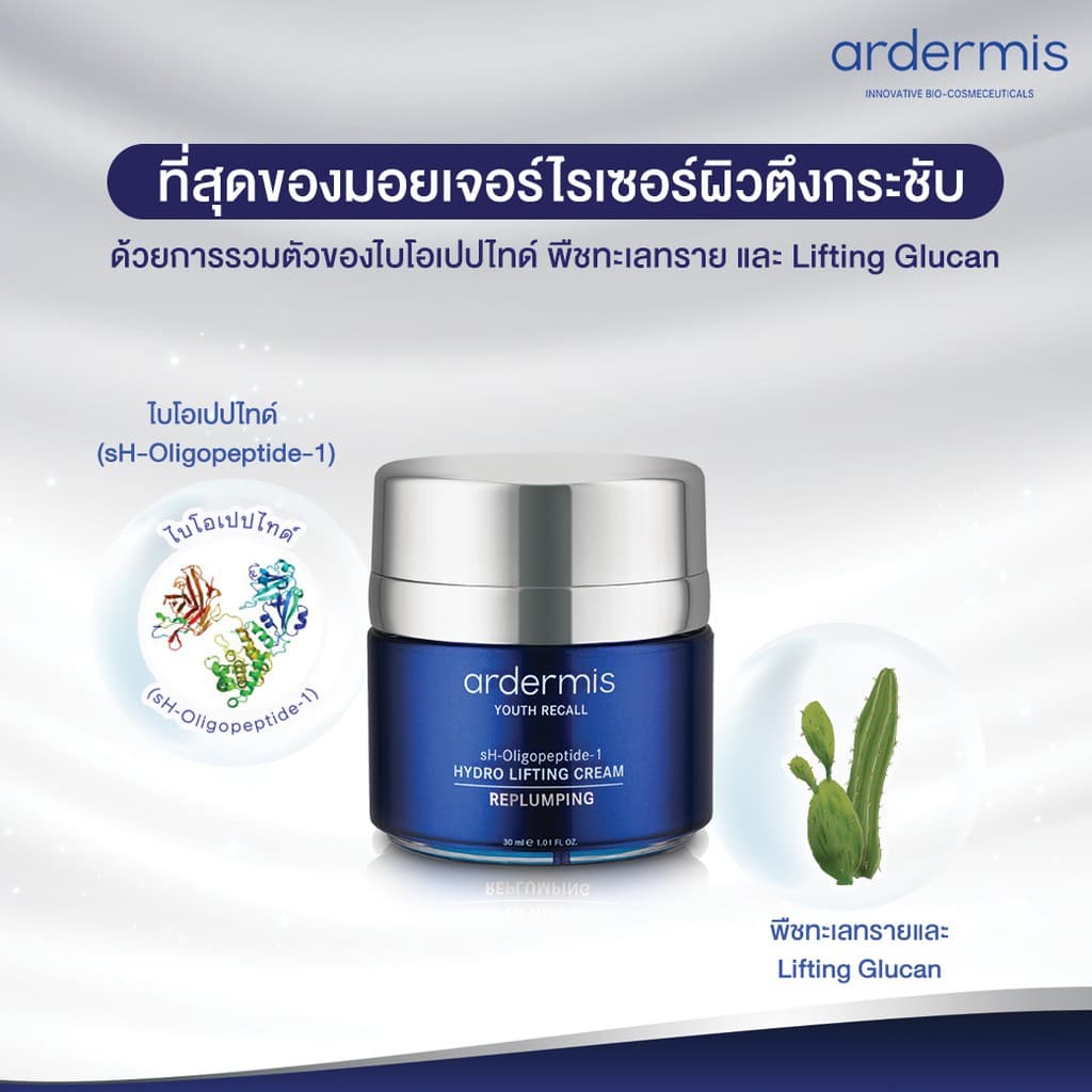 ardermis Hydro Lifting Cream 30ml ผิวกระชับ ลดริ้วรอย ลดความหย่อนคล้อย ด้วย BIOPEPTIDE รูปที่ 3
