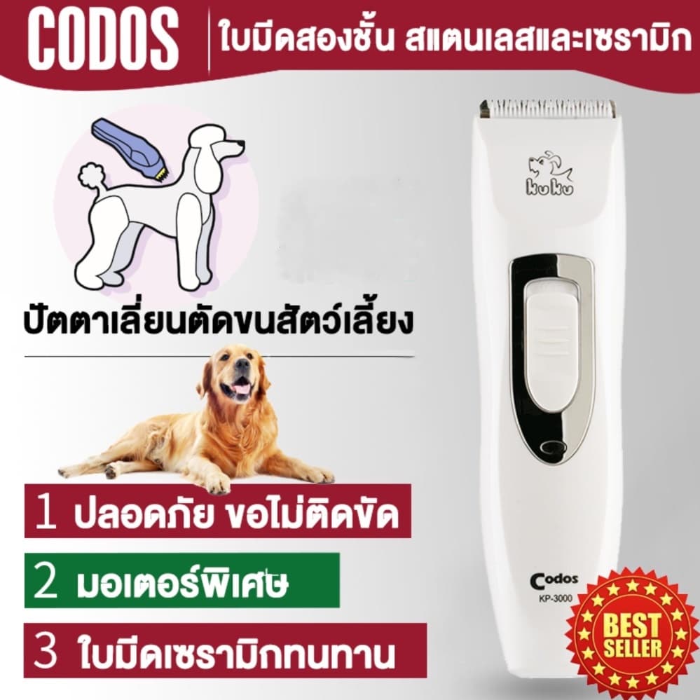 Codos KP-3000 ปัตตาเลี่ยนตัดขนสุนัข ขนแมว ขนสัตว์เลี้ยง ไร้สาย ควบคุมความยาวขนได้ 4 ชนิด ใบมีดสองชั้น รูปที่ 1