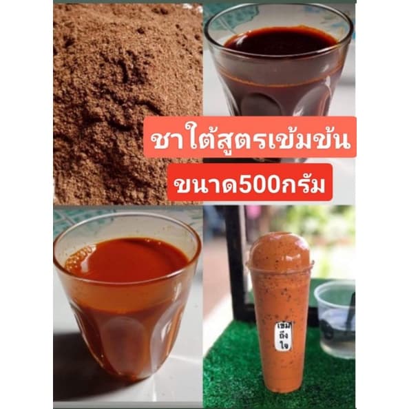 ชาใต้แท้ เกรดพรีเมี่ยม สูตรพิเศษ ขนาด500กรัม รูปที่ 1