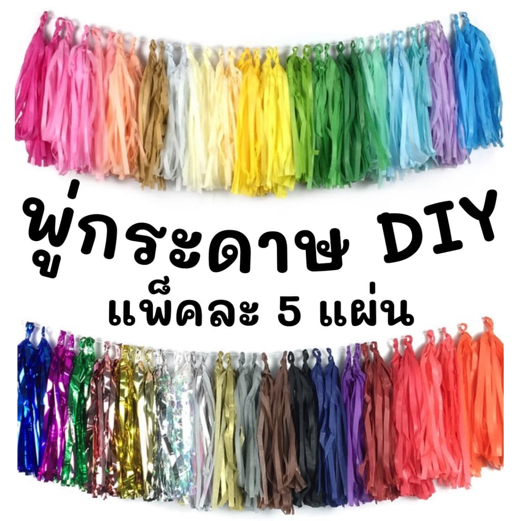 พู่กระดาษ พู่ฟอยล์ เมทัลลิค พู่ห้อยลูกโป่ง ตัดสำเร็จ พู่ประดับลูกโป่ง DIY รูปที่ 1