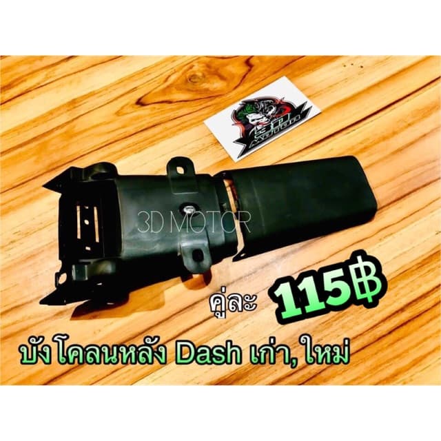 บังโคลนหลัง เลือก DASH 2ชิ้น SONIC NEW TENA รุ่นเก่า แบบแท้ รูปที่ 1