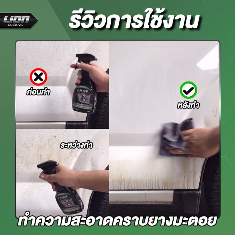 Lion Cleans Bug & Tar Remover น้ำยาขจัดคราบยางมะตอย คราบสติกเกอร์ คราบแมลง คราบสีสเปรย์กระป๋อง รูปที่ 3