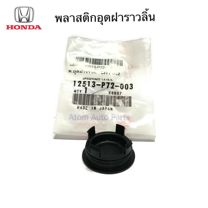 แท้ศูนย์ พลาสติกอุดฝาราวลิ้น ฝาปิดหน้าแคม CIVIC DIMENSION,CIVIC FD และอีกหลายรุ่น รหัส.12513-P72-003