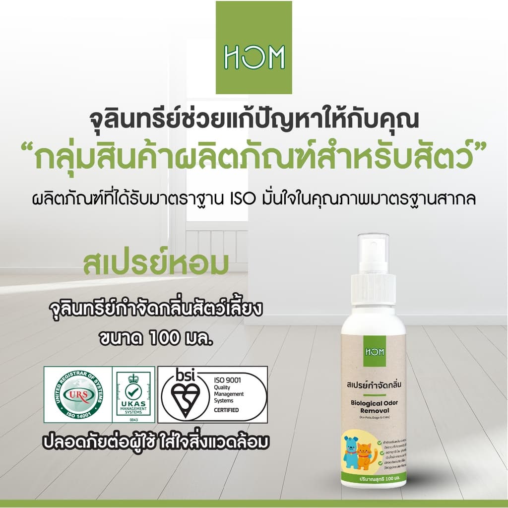 HOM 100ml* สเปรย์กำจัดกลิ่นเหม็น กลิ่นฉี่แมว ฉี่สุนัข ดับกลิ่นทรายแมว ดับกลิ่นสัตว์เลี้ยง ไร้สารเคมี รูปที่ 4