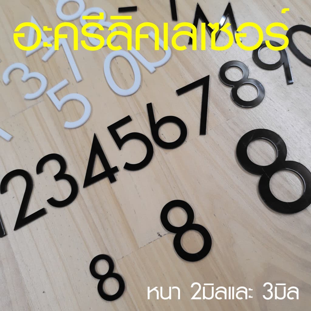เลข อะครีลิคเลเซอร์ สีดำ สีขาว ขนาดความสูง 3.5 ซม. 5 ซม 7.5 ซม. diy หรือ ทำป้ายบ้านเลขที่ ACRYLIC NUMBER รูปที่ 2