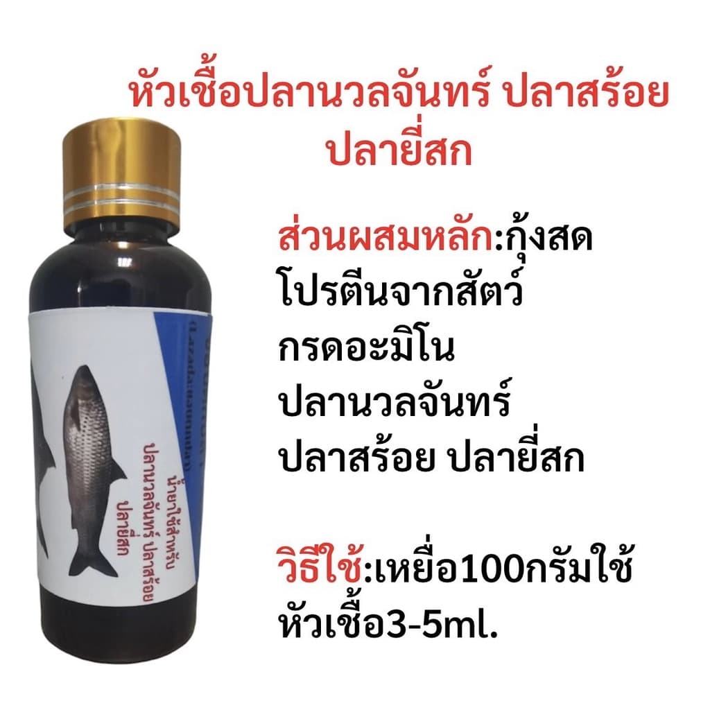 หัวเชื้อน้ำยาสำหรับตกปลา หัวเชื้อตกปลาแบบขวด หัวเชื้อตกปลา หัวเชื้อผสมอาหารปลา น้ำยาผสมอาหาร หัวเชื้อผสมเหยื่อตกปลา รูปที่ 5
