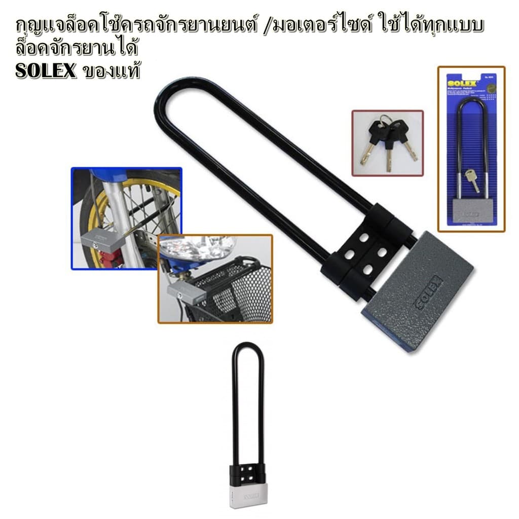 กุญแจล็อคล้อรถ ล็อคโช๊คมอเตอร์ไซด์ SOLEX 6034LP แบบห่วงยาว คล้องประตู,ล็อครั้ว,ล็อคอาคาร รูปที่ 1