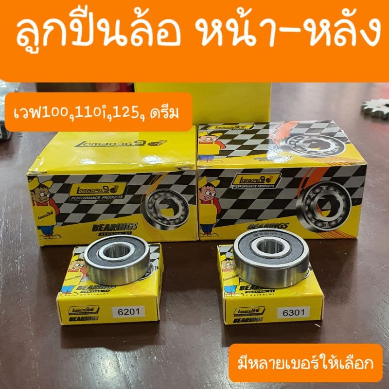ลูกปืนล้อเวฟ100s เวฟ110 เวฟ125 i click ดรีม เบอร์ 6201 และ 6301 และ 6203 รูปที่ 1