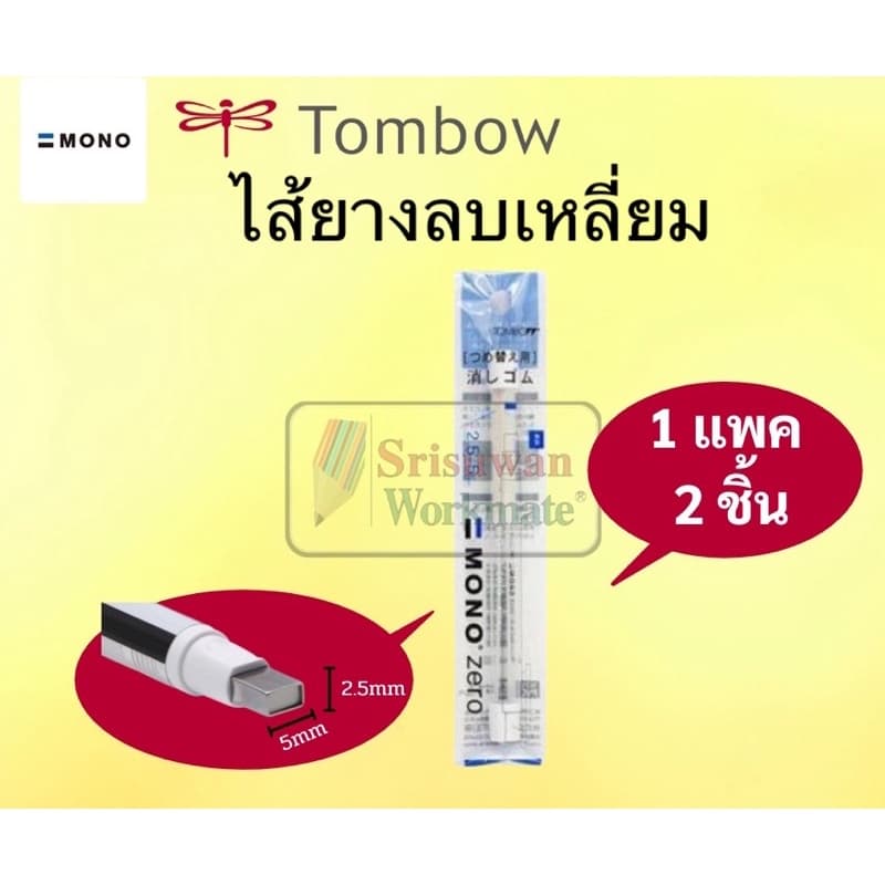 ยางลบแท่ง MONO แบบกด ไส้กลม / ไส้เหลี่ยม หัวยางลบพิเศษ สำหรับงานเขียนแบบ ศิลปะ ปากกายางลบ ยางลบปากกา ยางลบกด MONO ZERO รูปที่ 5