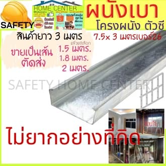 โครงตัวซี โครงผนังตัว C เหล็กตัวซี สตัดตัวซี เหล็กตัวซี ฉากกั้นห้อง เหล็กทำผนัง โครงผนังเบา เหล็กกั้นห้อง ผนังเบา รูปที่ 1