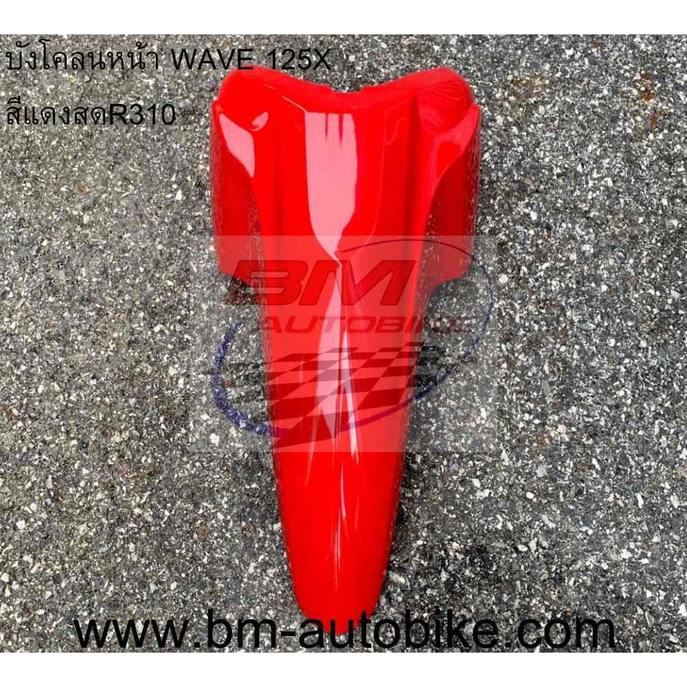 บังโคลนหน้า WAVE 100X/125X รูปที่ 6