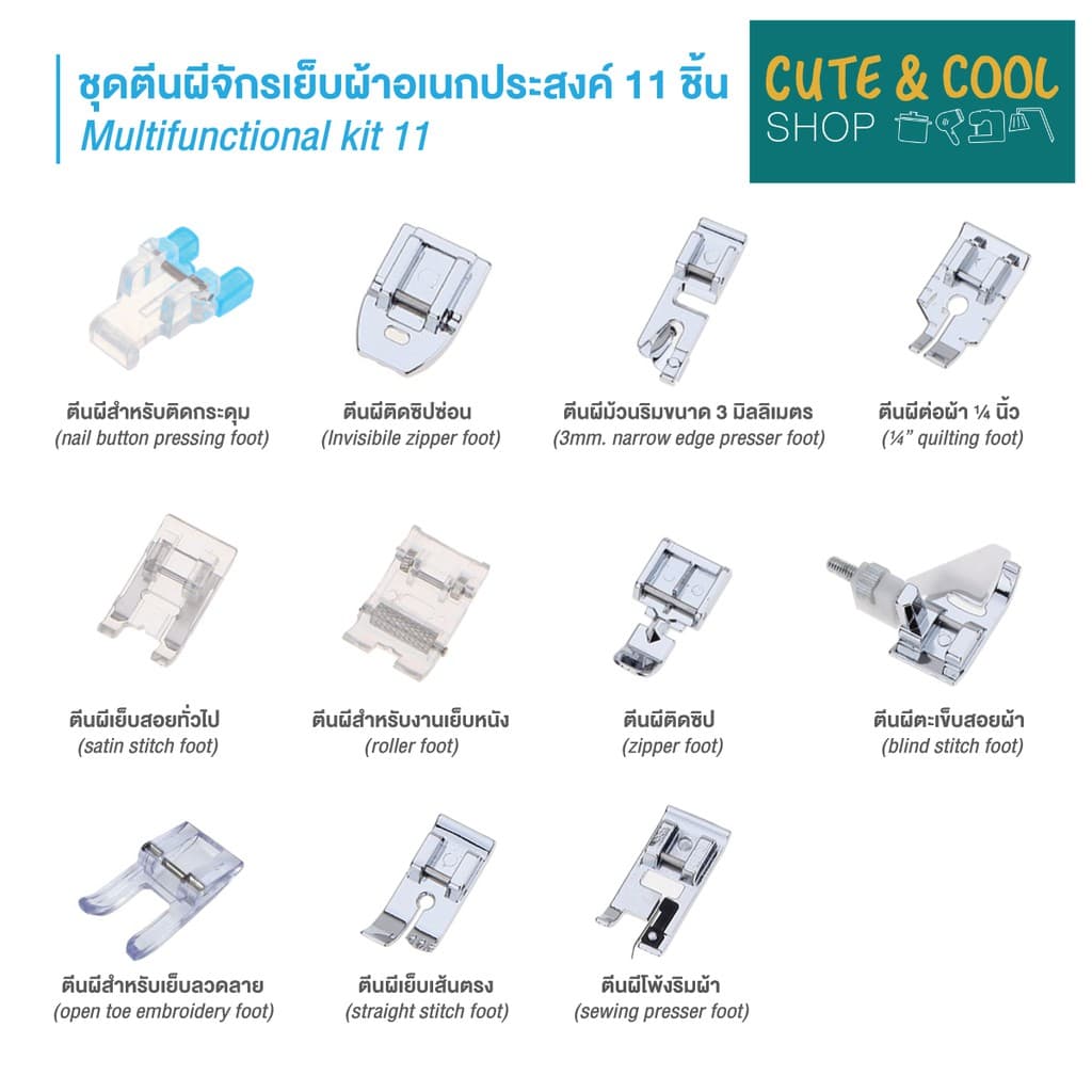 Pinn Shop เซทตีนผี สำหรับจักรเย็บผ้าไฟฟ้า ครบชุด 11 ชิ้น ( ตีนผี ติดซิป ม้วนริม ต่อผ้า สอย เย็บหนัง ตกแต่งลาย โพ้งริม) รูปที่ 2