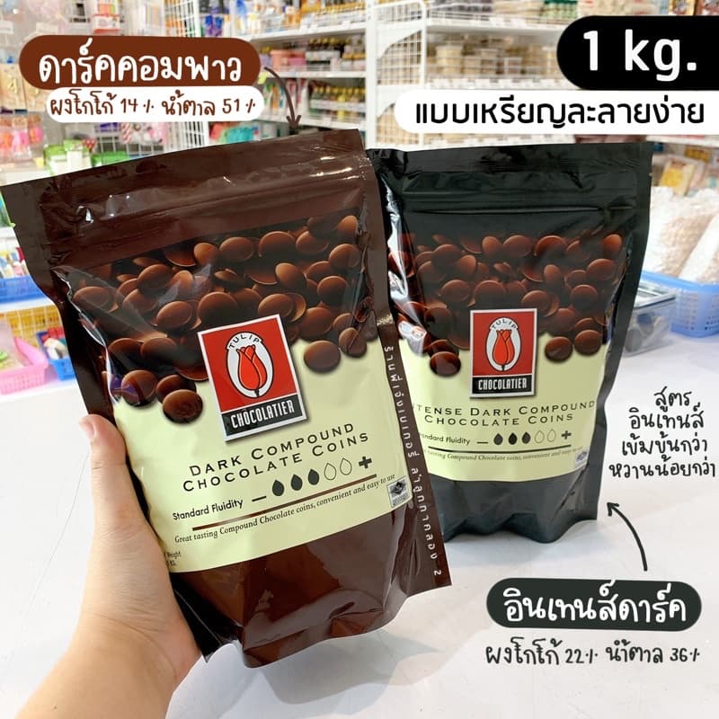 ดาร์คช็อกโกแลตคอมพาว ทิวลิป Tulip Compound แบบเหรียญ 1 กก. รูปที่ 1
