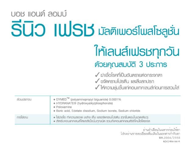 ผลิตภัณฑ์​แช่คอนแทคเลนส์​ Renu 355 ml + 60​ml รูปที่ 2
