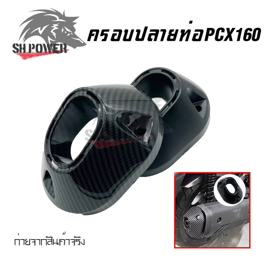 ครอบปลายท่อ PCX 160 / Click 160 ลายคาบอน รูปที่ 3