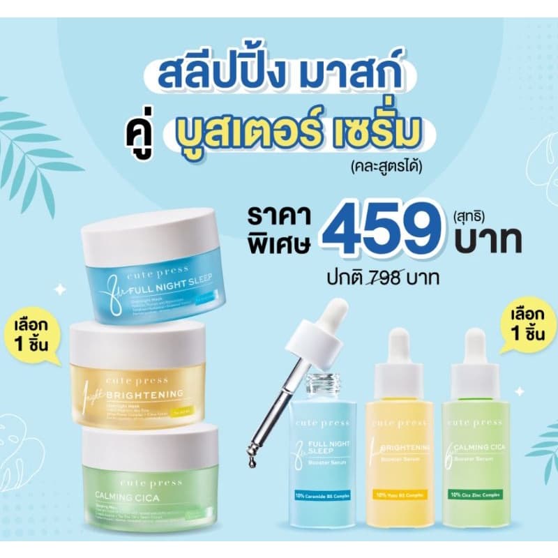 4 สูตร สลีปปิ้ง มาสก์ VS บูสเตอร์ เซรั่ม คิวเพรส Cute press booster serum sleeping mask รูปที่ 1