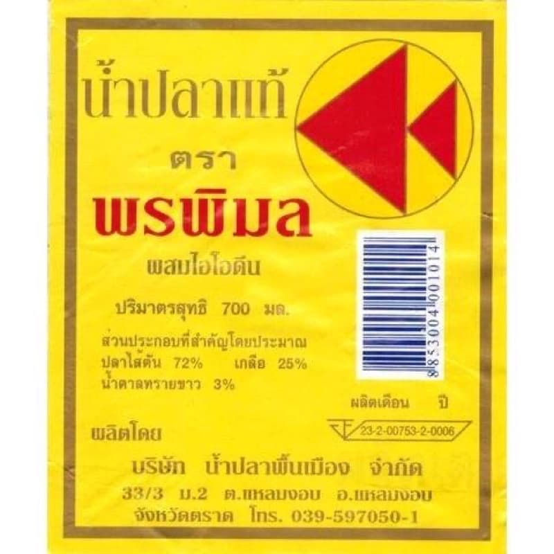น้ำปลา ตรา พรพิมล ขนาด 200 ml แพค 3 ขวด น้ำปลาแท้จังหวัดตราด รูปที่ 2